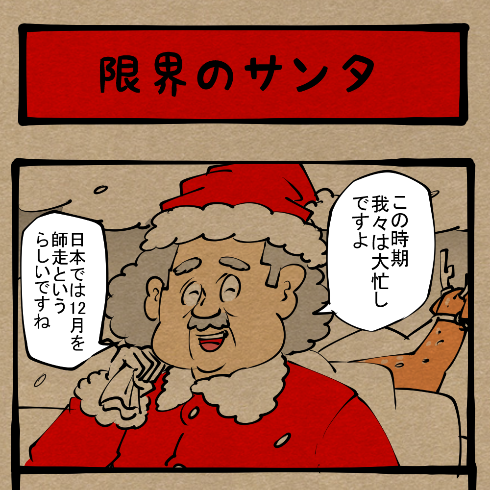 助…けて…！ 聖なる夜に響き渡るSOS！ 四コマサボタージュR第315回